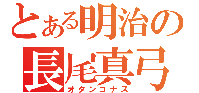 とある明治の長尾真弓（オタンコナス）