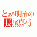 とある明治の長尾真弓（オタンコナス）