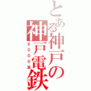 とある神戸の神戸電鉄（６０００系）