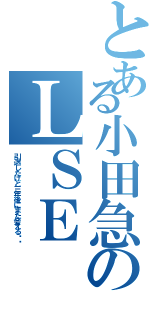 とある小田急のＬＳＥ（引退したけど三年後にまた会える⁉︎）