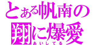 とある帆南の翔に爆愛（あいしてる）