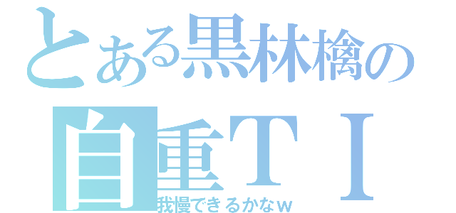 とある黒林檎の自重ＴＩＭＥ（我慢できるかなｗ）