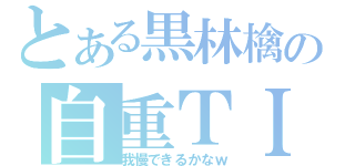 とある黒林檎の自重ＴＩＭＥ（我慢できるかなｗ）