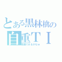 とある黒林檎の自重ＴＩＭＥ（我慢できるかなｗ）