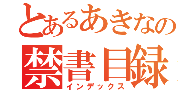 とあるあきなの禁書目録（インデックス）