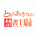 とあるあきなの禁書目録（インデックス）