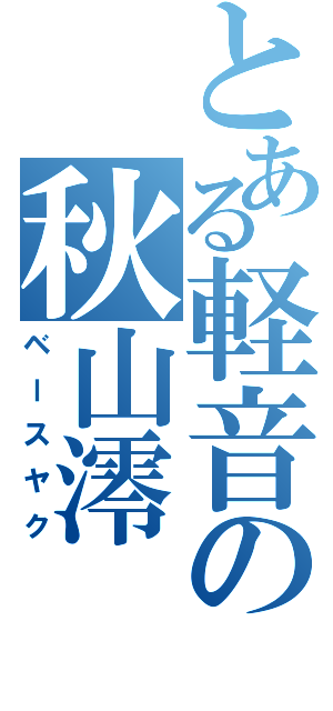 とある軽音の秋山澪（ベースヤク）