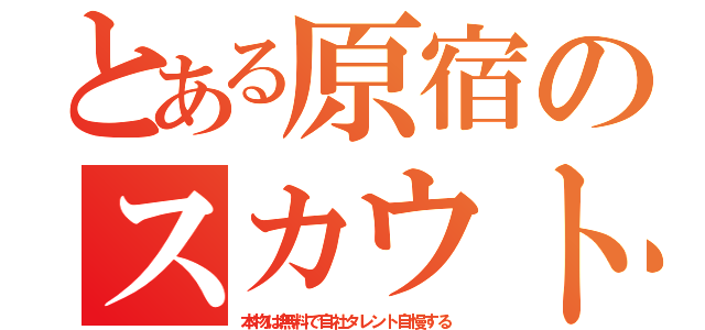 とある原宿のスカウト（本物は無料で自社タレント自慢する）