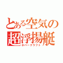 とある空気の超浮揚艇（ホバークラフト）