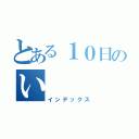 とある１０日のい（インデックス）