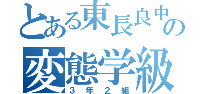 とある東長良中の変態学級（３年２組）