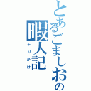 とあるごましおの暇人記（ふりかけ）