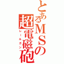 とあるＭＳの超電磁砲（レールガン）