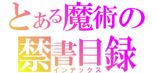 とある魔術の禁書目録（インデックス）