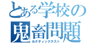 とある学校の鬼畜問題（ルナティックテスト）