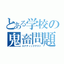 とある学校の鬼畜問題（ルナティックテスト）