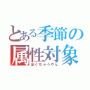 とある季節の属性対象（全くちゃうやん）