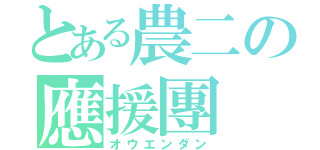 とある農二の應援團（オウエンダン）