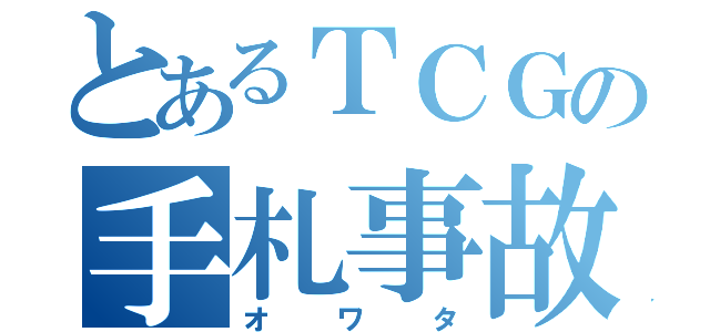 とあるＴＣＧの手札事故（オワタ）