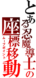 とある忍魔導士の座標移動（ムーブポイント）