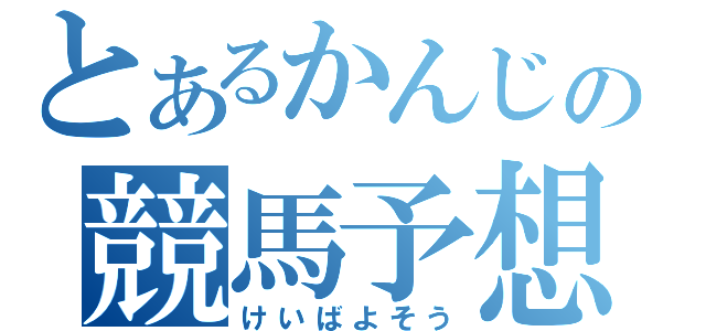 とあるかんじの競馬予想（けいばよそう）