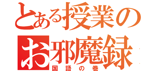 とある授業のお邪魔録（国語の巻）