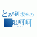 とある御坂妹の無限呵呵（１００３１）