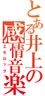 とある井上の感情音楽（エモロック）