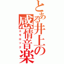 とある井上の感情音楽（エモロック）