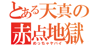 とある天真の赤点地獄（めっちゃヤバイ）