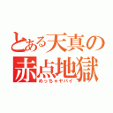 とある天真の赤点地獄（めっちゃヤバイ）