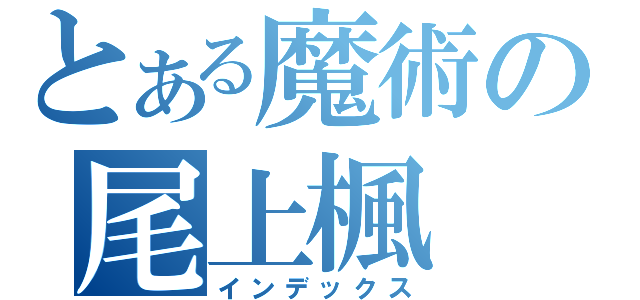 とある魔術の尾上楓（インデックス）