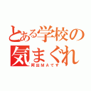 とある学校の気まぐれ日記（阿出ＭＡです）