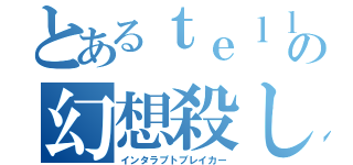 とあるｔｅｌｌの幻想殺し（インタラプトブレイカー）