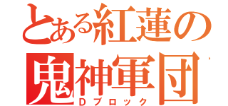 とある紅蓮の鬼神軍団（Ｄブロック）