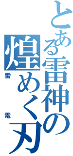 とある雷神の煌めく刃（雷電）