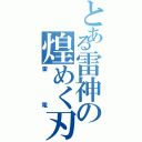 とある雷神の煌めく刃（雷電）