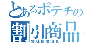 とあるポテチの割引商品（賞味期限切れ）