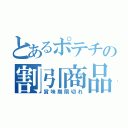 とあるポテチの割引商品（賞味期限切れ）