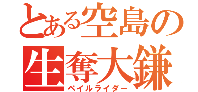 とある空島の生奪大鎌（ペイルライダー）