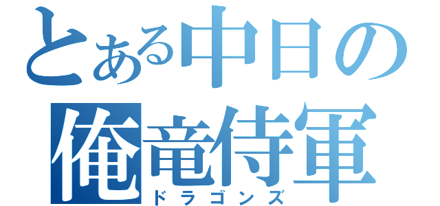 とある中日の俺竜侍軍（ドラゴンズ）