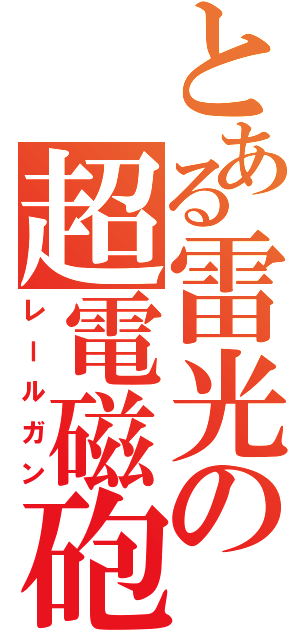 とある雷光の超電磁砲（レールガン）