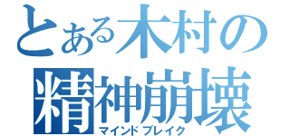 とある木村の精神崩壊（マインドブレイク）