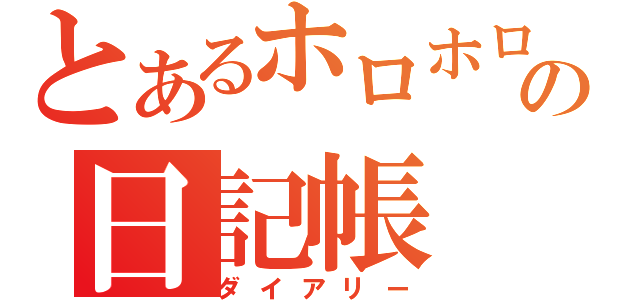 とあるホロホロ鳥の日記帳（ダイアリー）