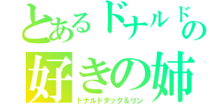 とあるドナルドの好きの姉上（ドナルドダッグ＆リン）