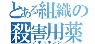 とある組織の殺害用薬（アポトキシン）