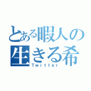 とある暇人の生きる希望（Ｔｗｉｔｔｅｒ）