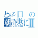 とある日の朝詐欺にⅡ（オレオレ詐欺編）