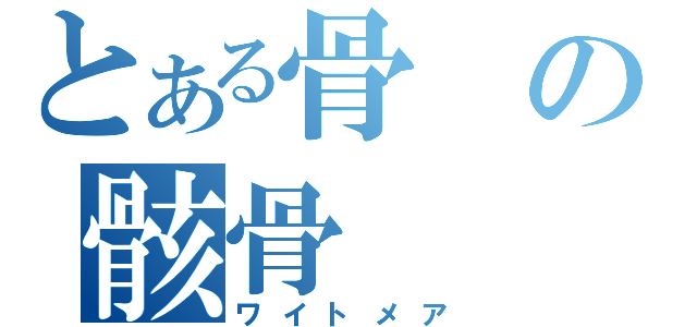 とある骨の骸骨（ワイトメア）