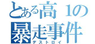 とある高１の暴走事件（デストロイ）